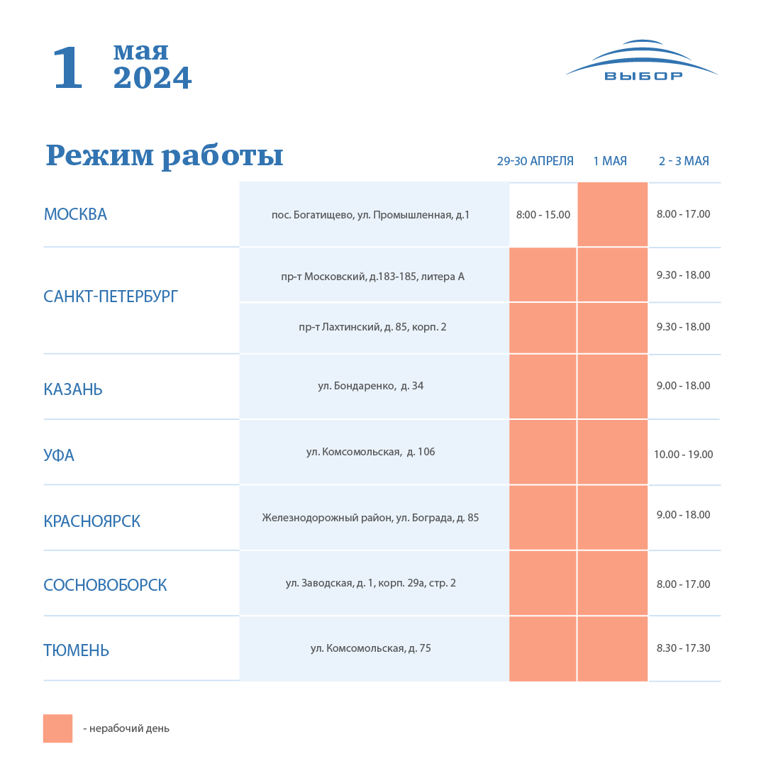 График работы 1 мая 2024 года — новости холдинга «Выбор»